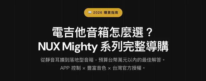 Panduan pembelian lengkap untuk seri NUX Mighty